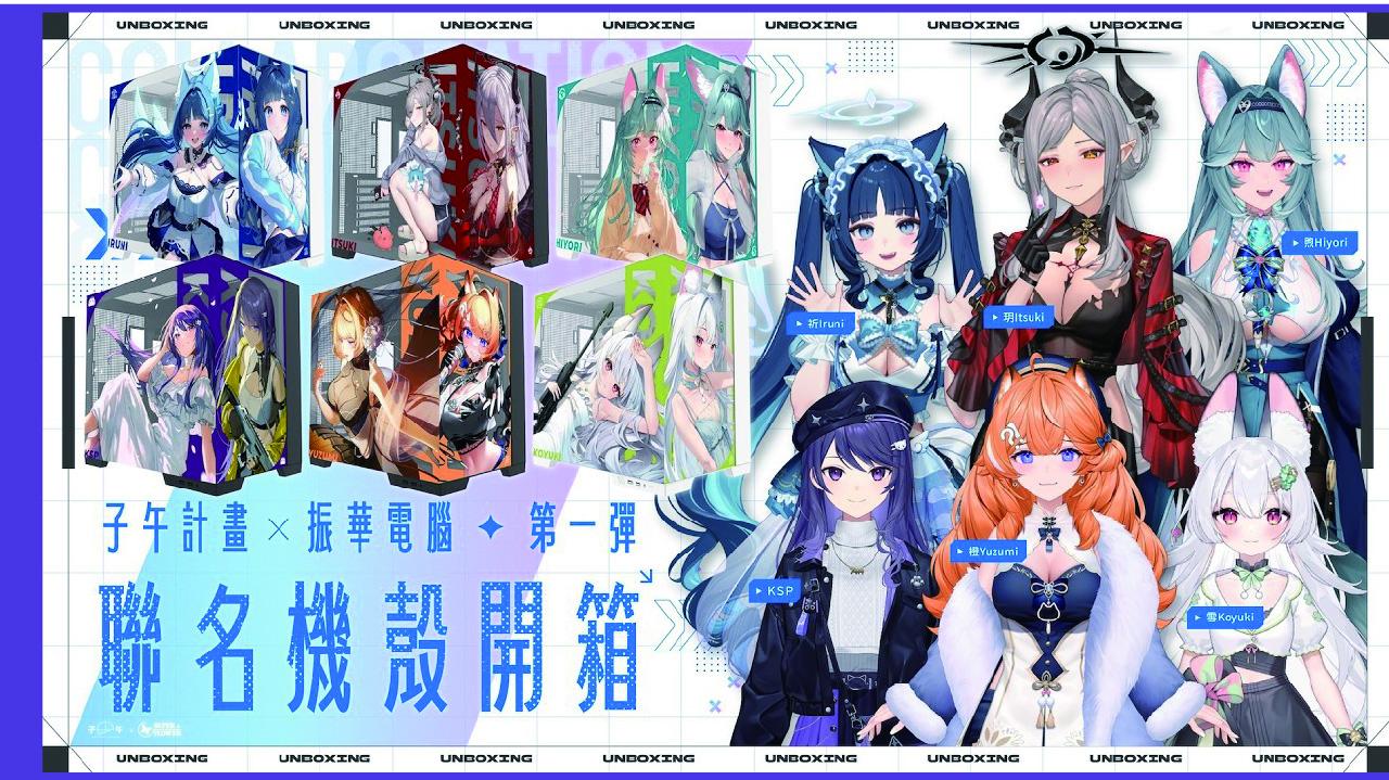 【Media】【第一彈－振華聯名機殼開箱】終於正式見面了！聯名機殼實體大公開！ ft. KSP / 橙Yuzumi / 祈Iruni / 玥Itsuki / 雪Koyuki / 煦Hiyori