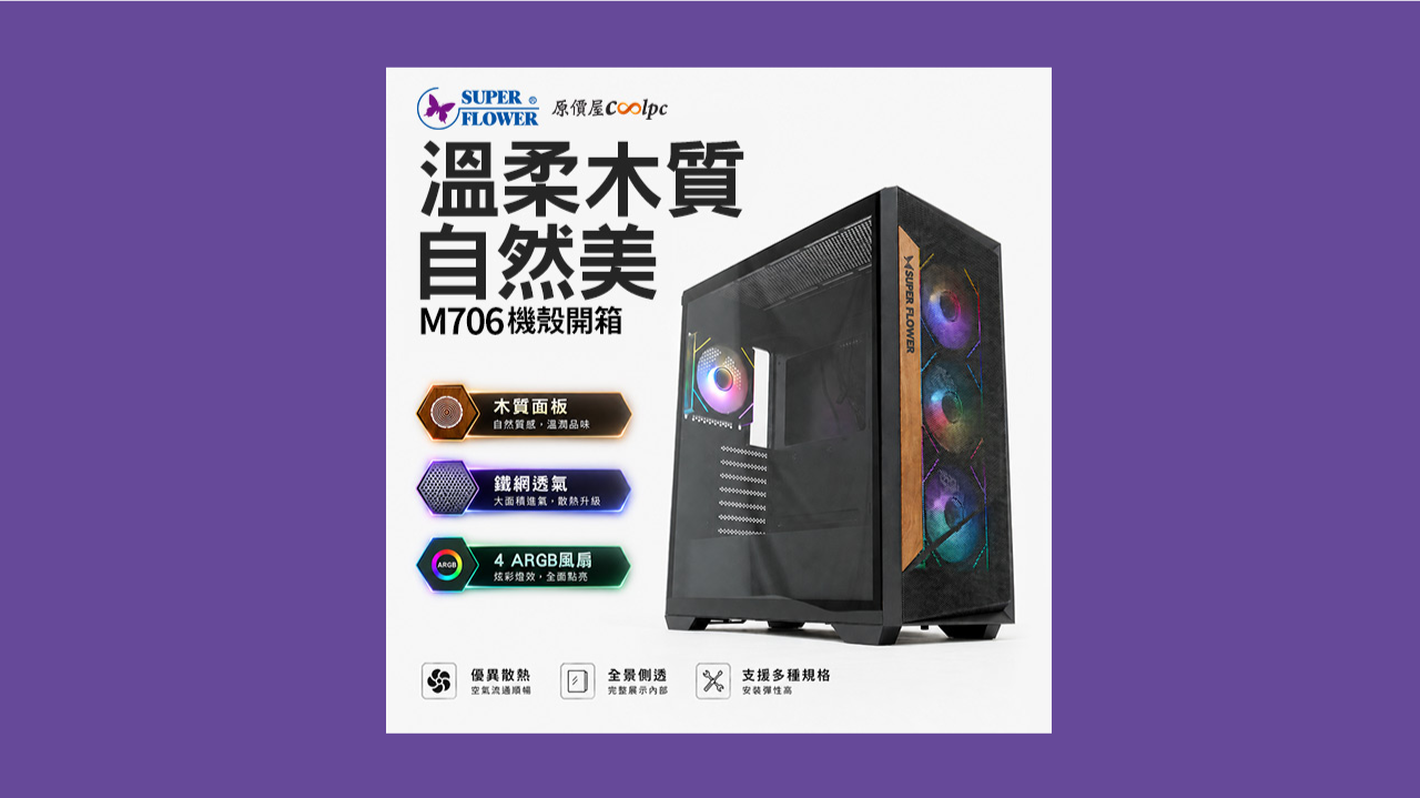 【Media】溫柔木紋自然之美！振華SUPERFLOWER M706機殼。