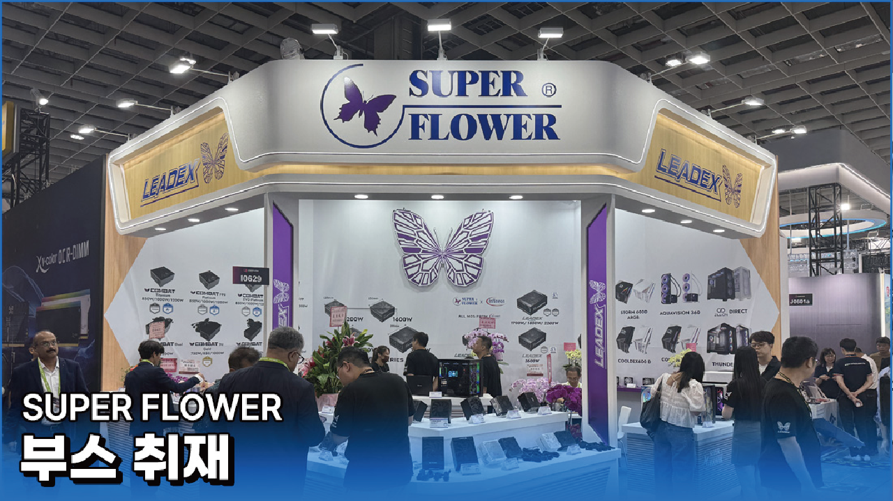【Media】SuperFlower - 부스 취재
